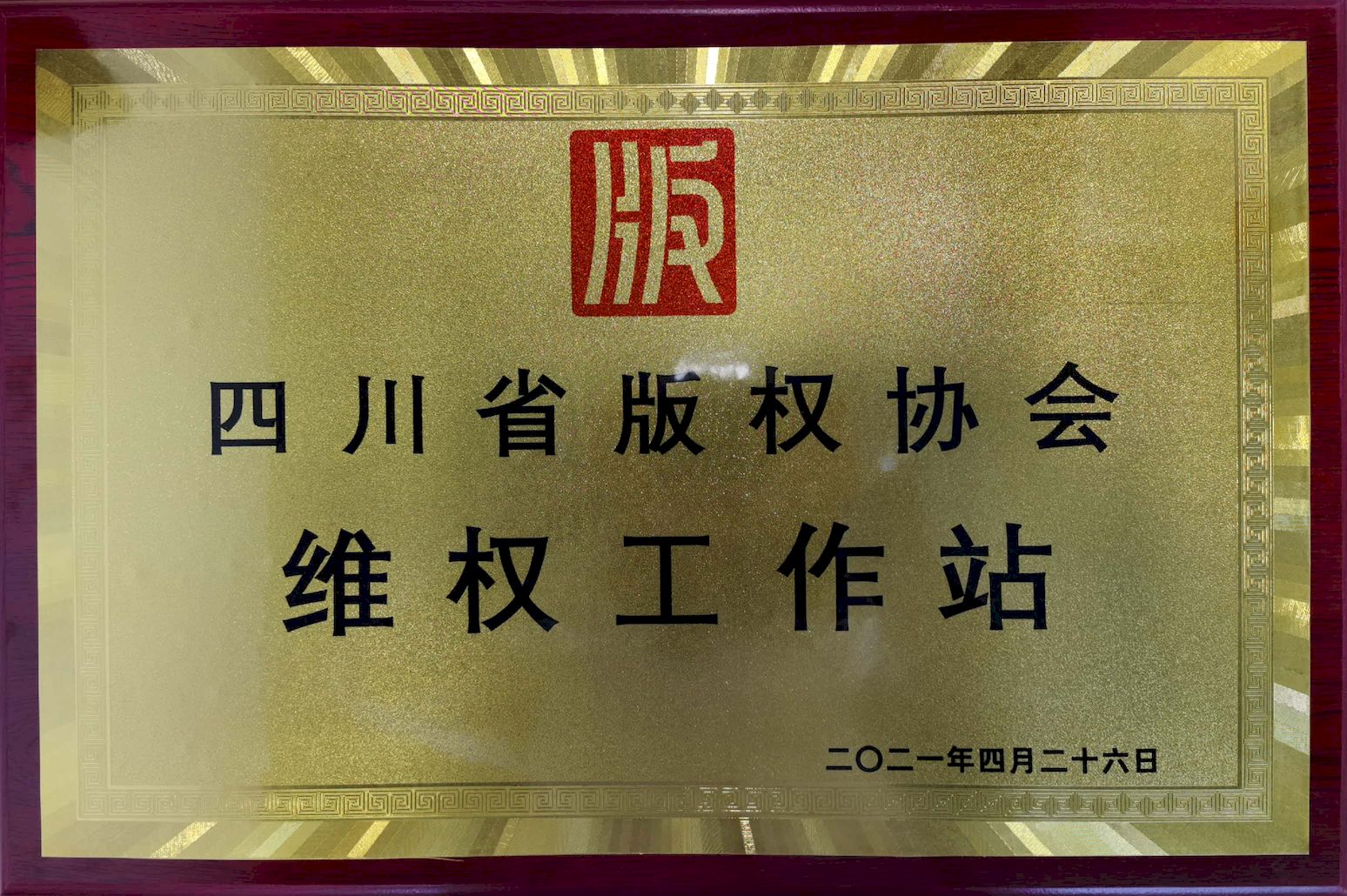 四川省版权协会维权工作站