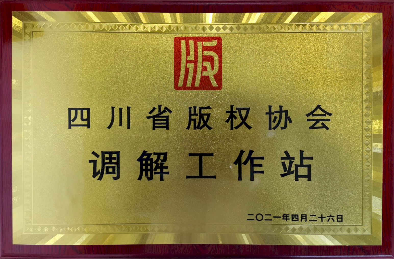 四川省版权协会调解工作站