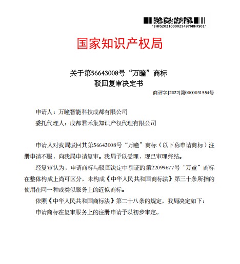 成功代理“万瞳“驳回复审案件