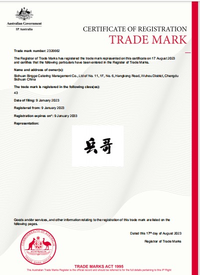成功代理“兵哥“商标澳大利亚注册