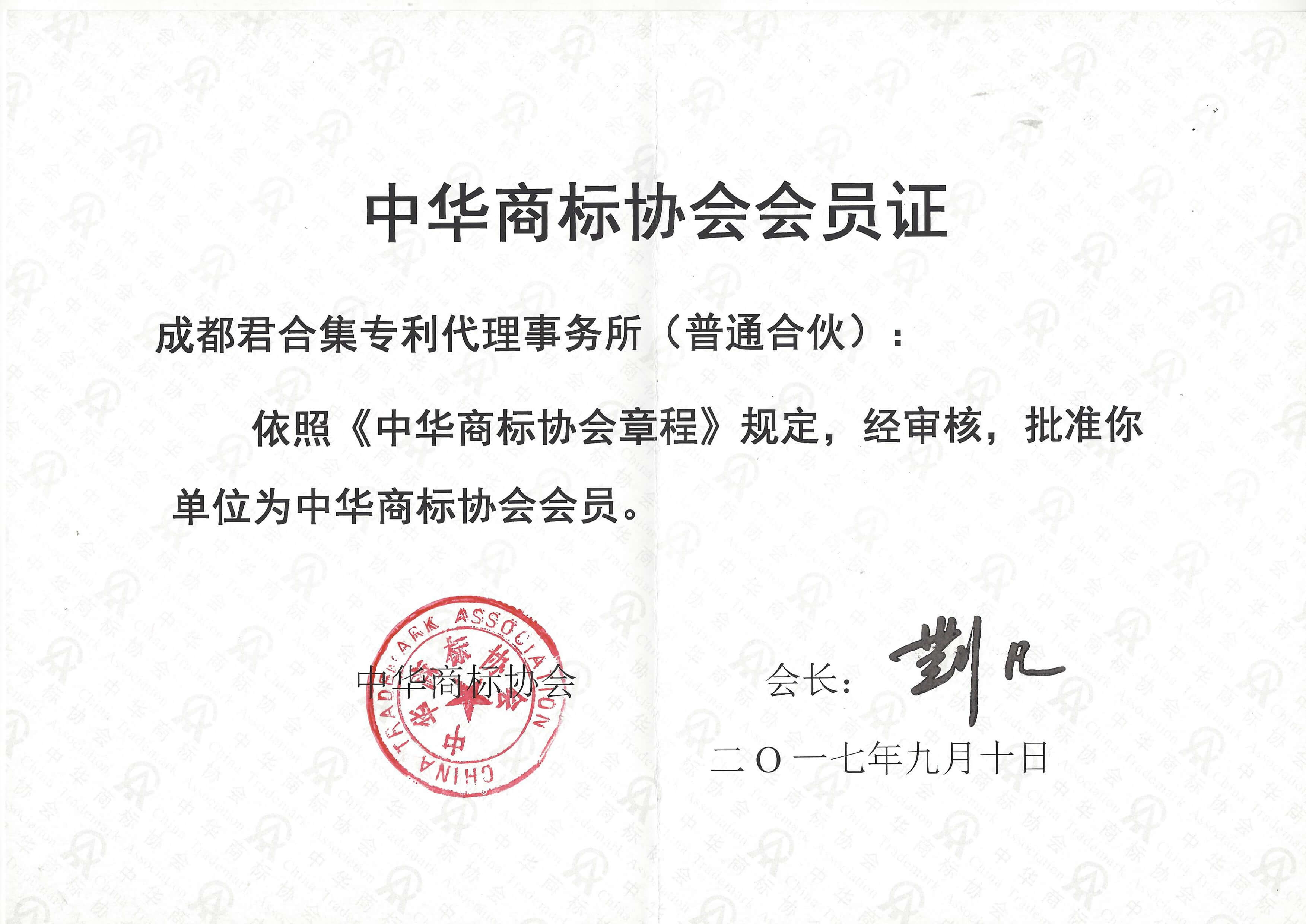 中华商标协会证书