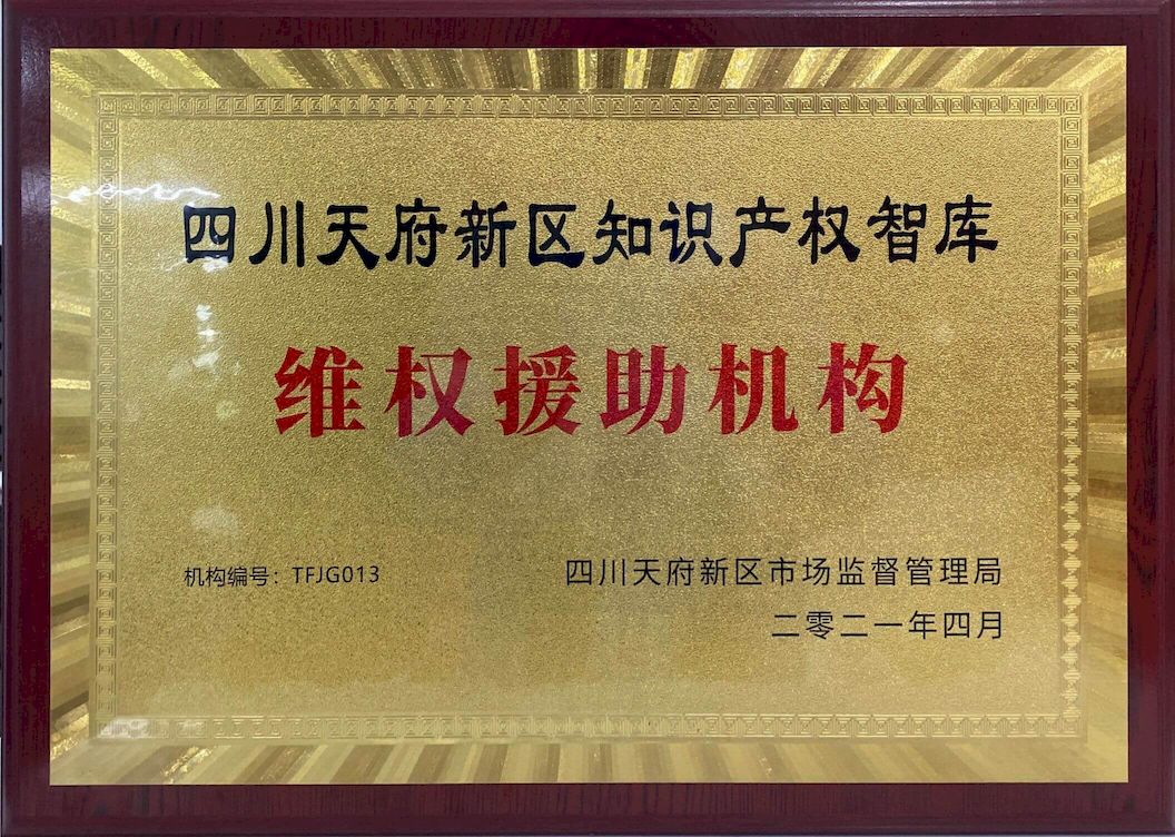 四川天府新区知识产权智库维权援助机构20210426