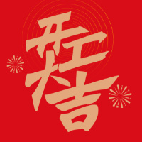 开工大吉